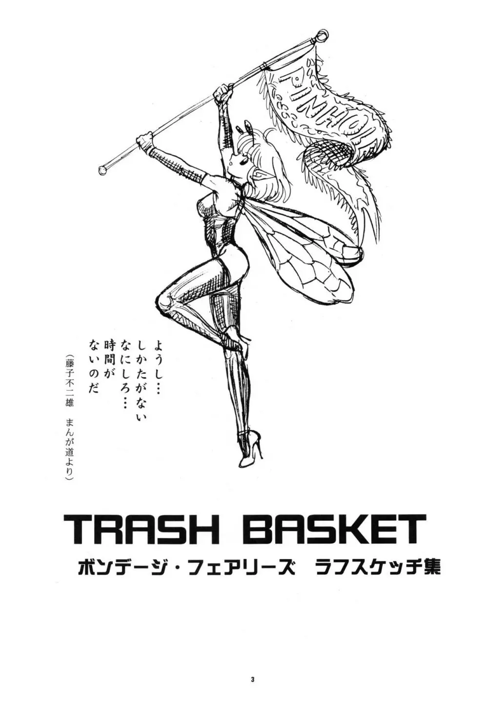Pinhole Vol.2 TRASH BASKET ボンデージ・フェアリーズ ラフスケッチ集 - page2