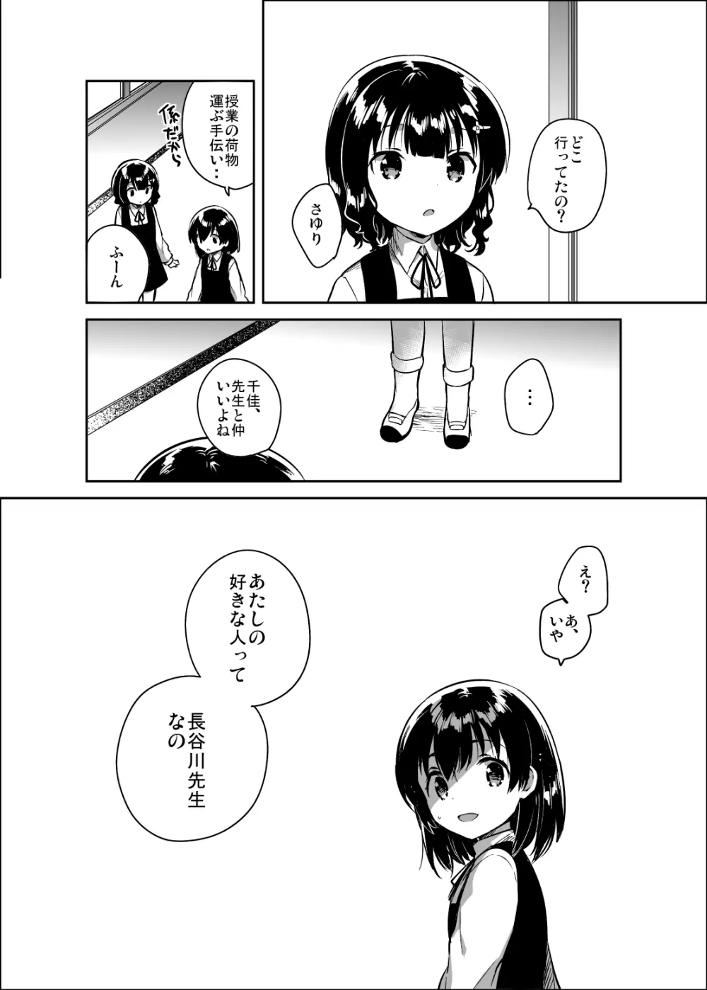 先生はロリコンで変態のクズ - page27