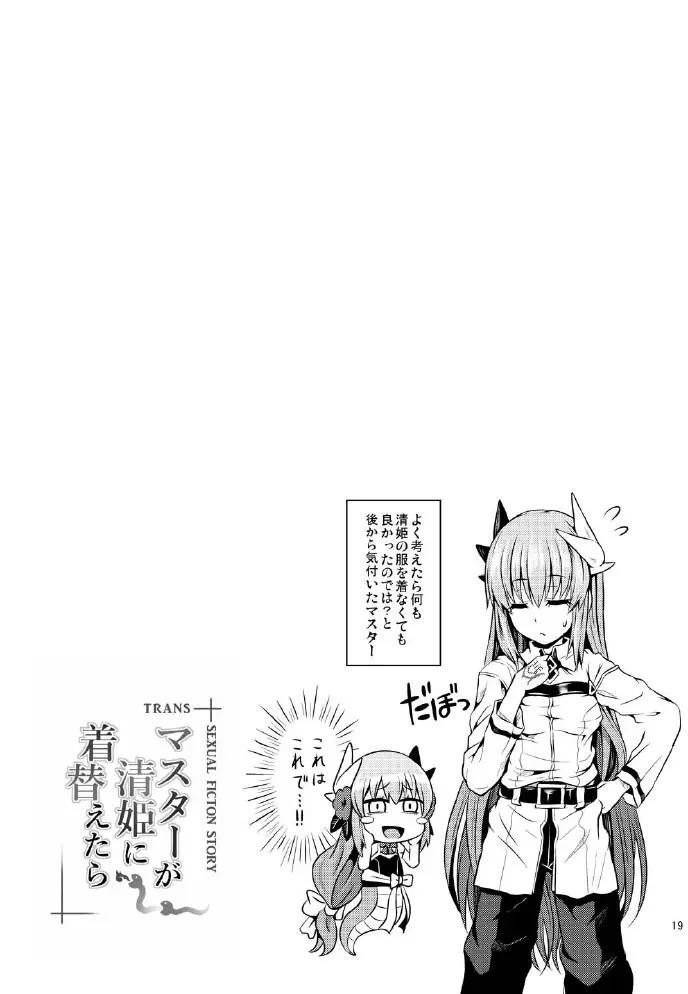 マスターが清姫に着替えたら - page21