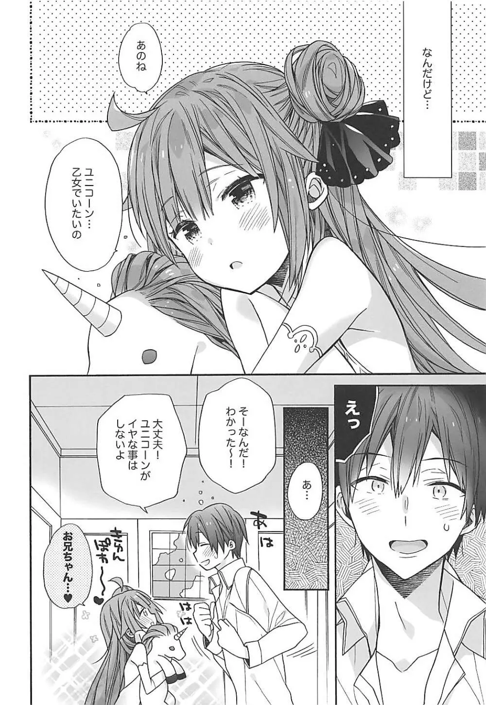 ユニコーンはおりこう - page5