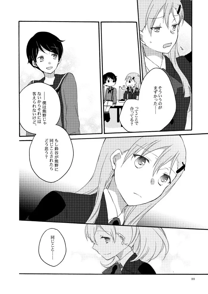 最低な恋人と最高の喪失を - page17