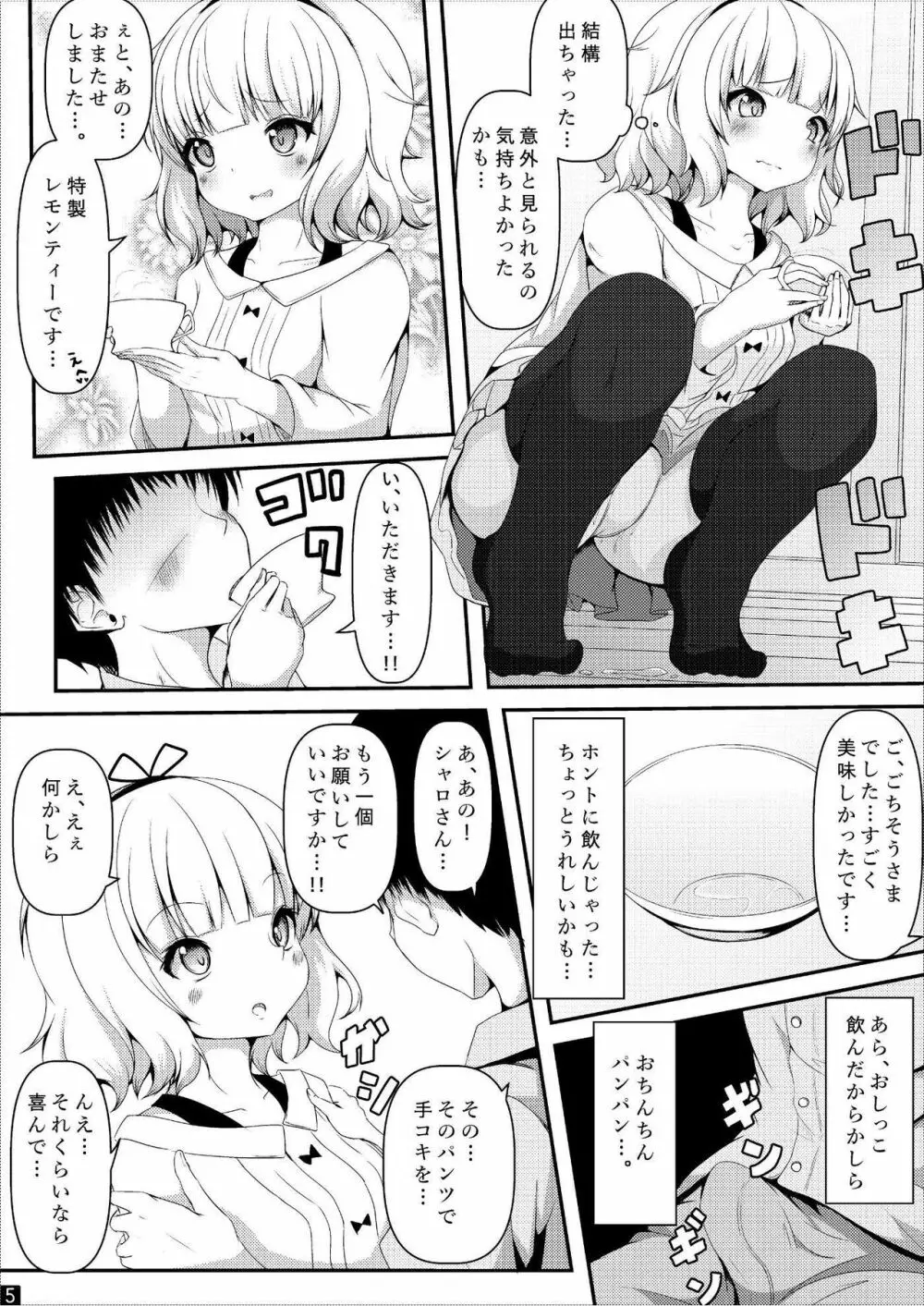 シャロちゃん!!おしっこのませて!! - page6