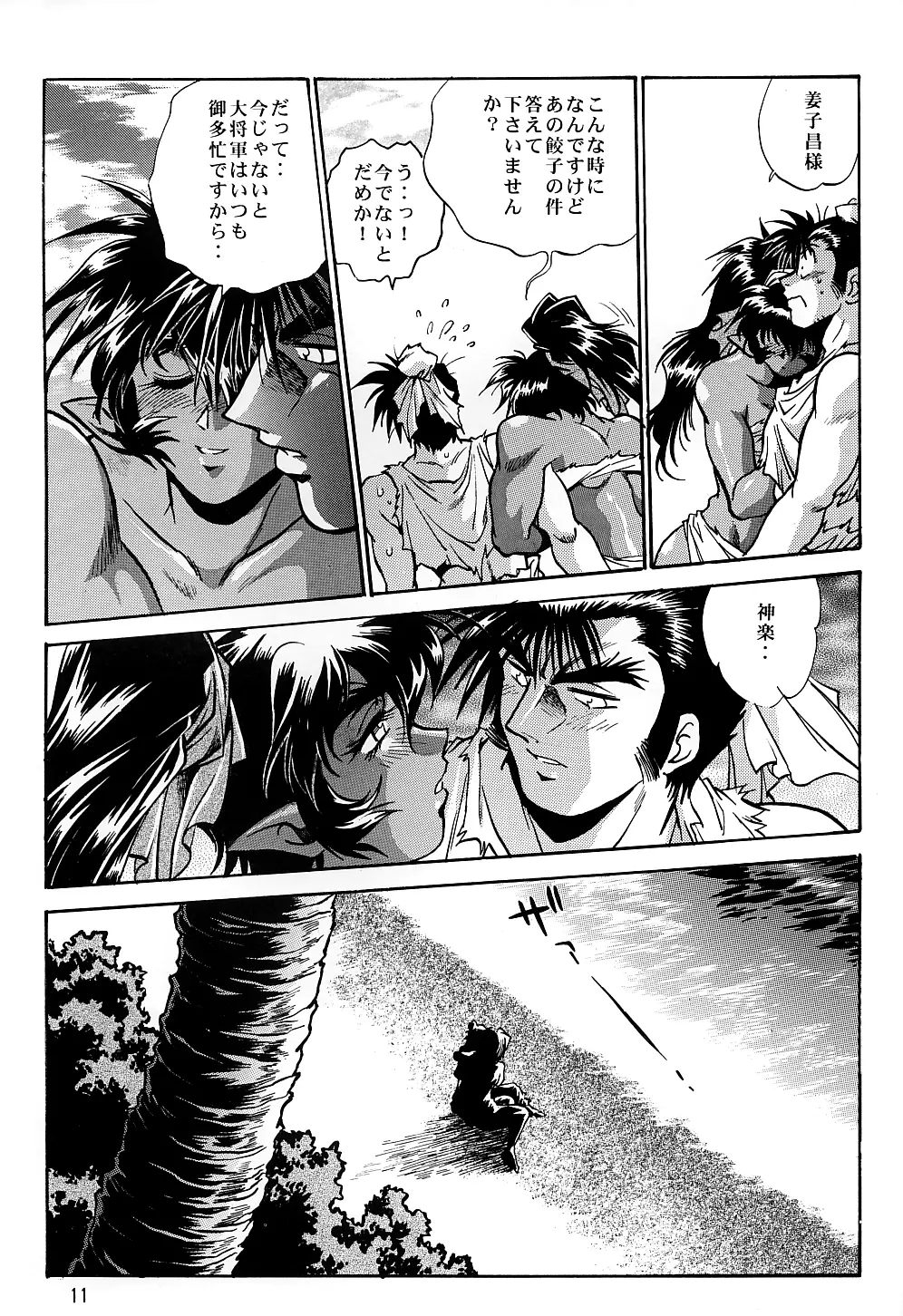 裏銀河戦国群雄伝 南天編 - page10