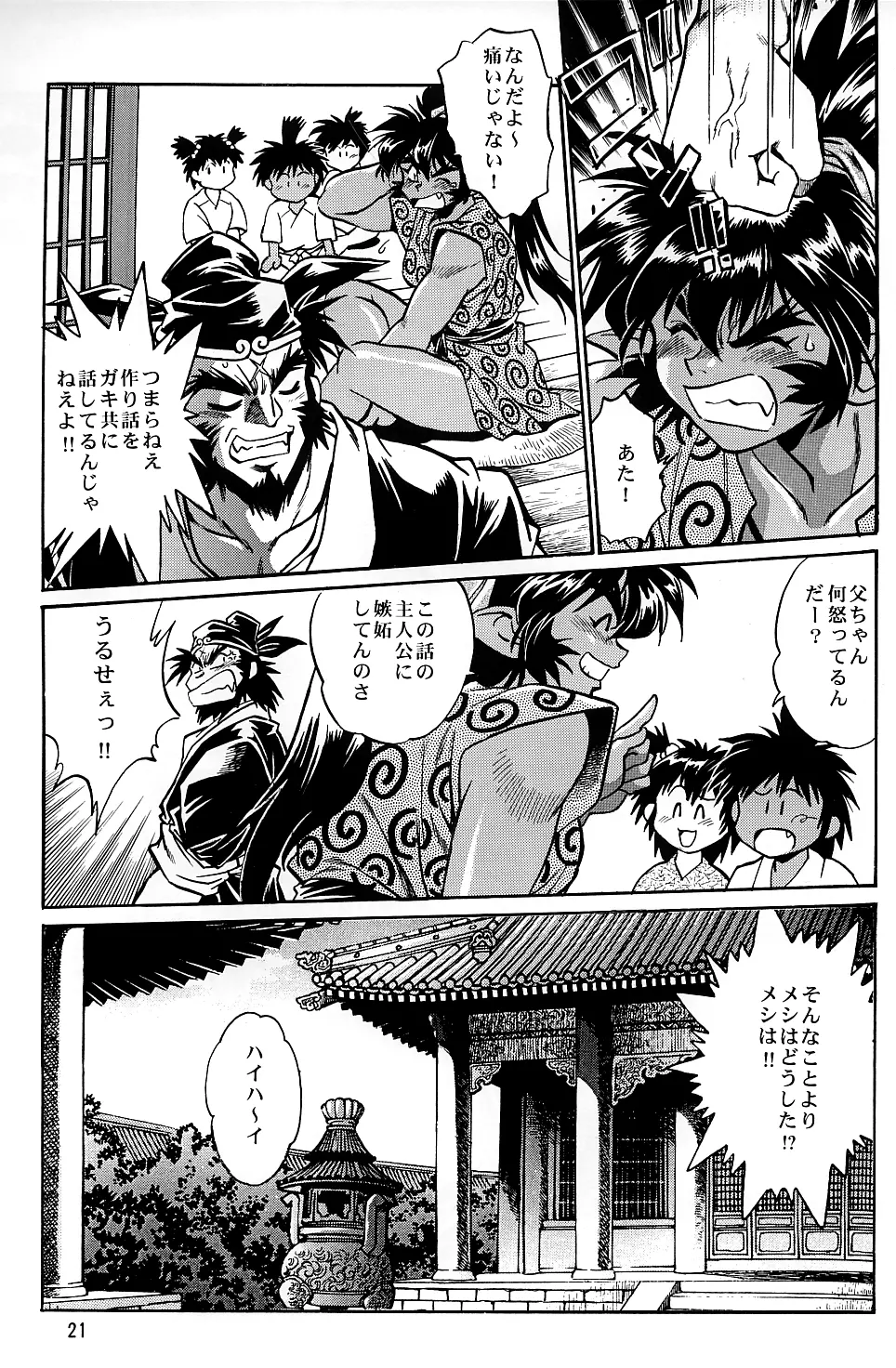 裏銀河戦国群雄伝 南天編 - page20