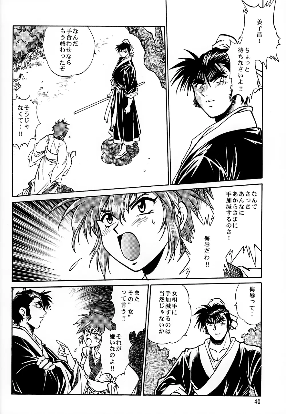 裏銀河戦国群雄伝 南天編 - page39