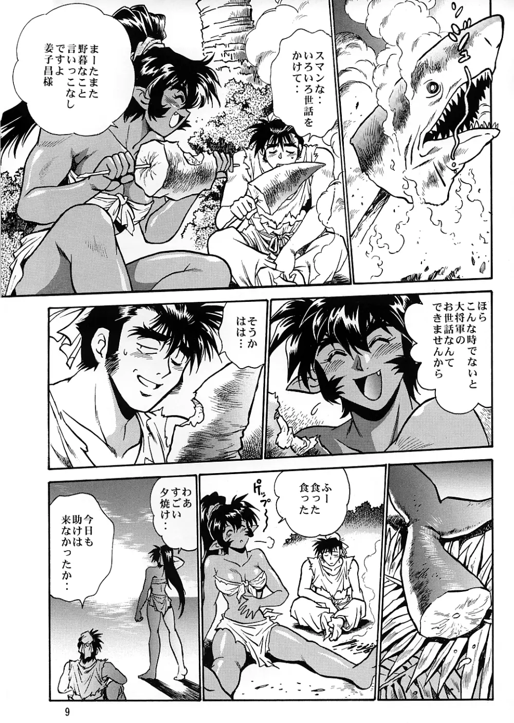 裏銀河戦国群雄伝 南天編 - page8