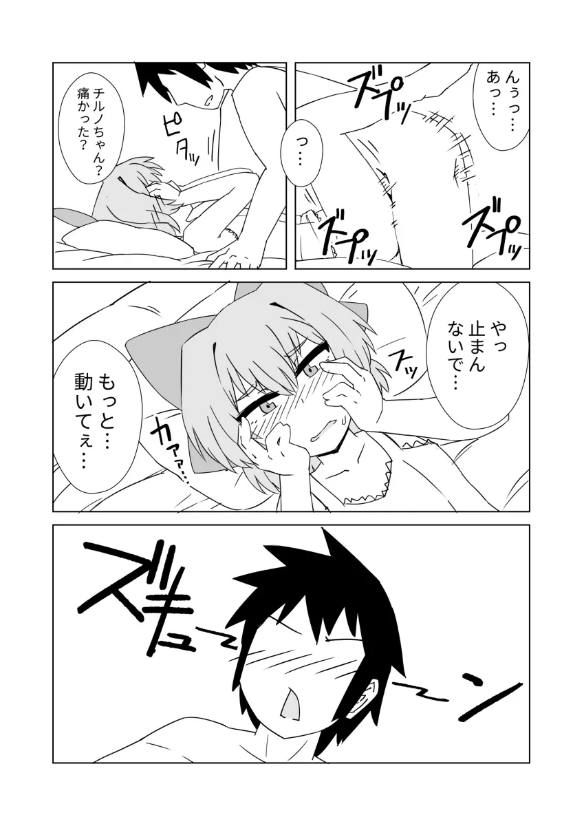 是乃さんのチルノが裸でベタベタする本 - page18