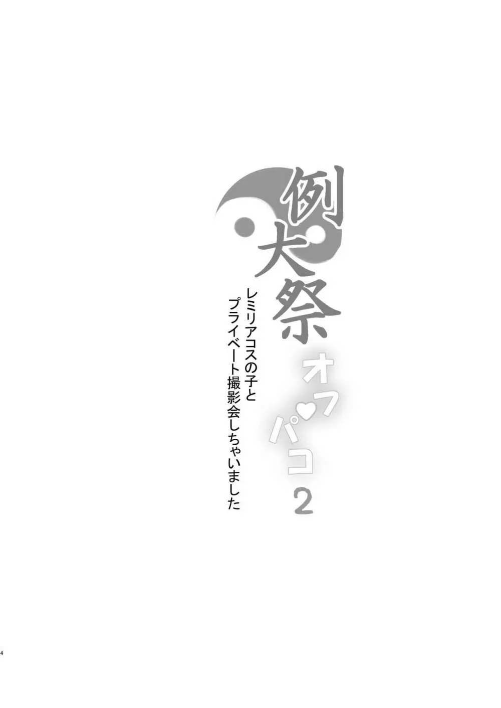 例大祭オフパコ2レミリアコスの子とプライベート撮影会しちゃいました - page4