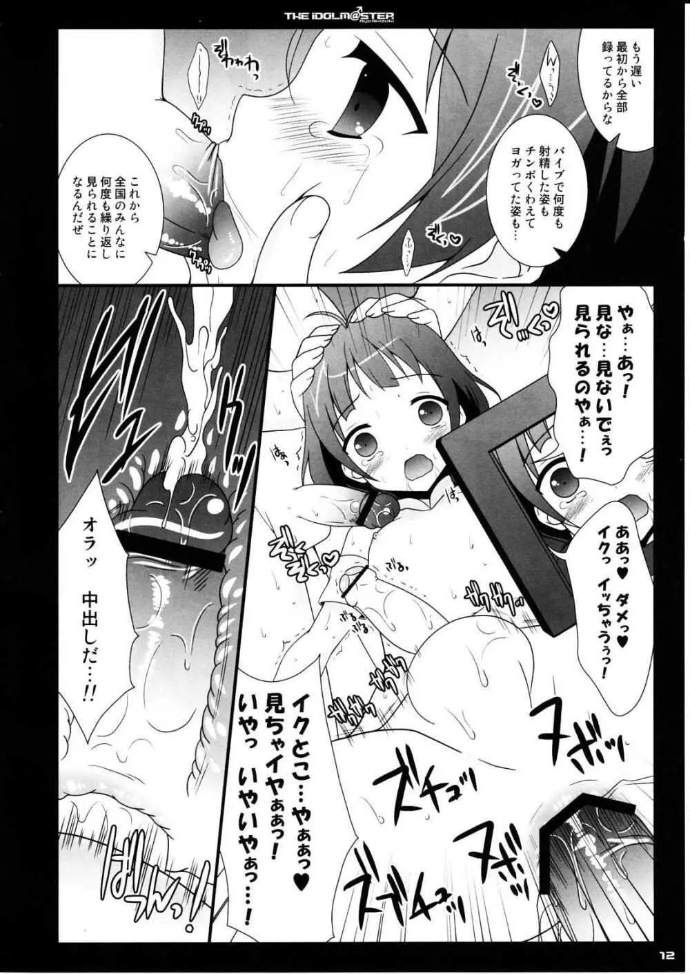 ツイてる☆アイドル - page11