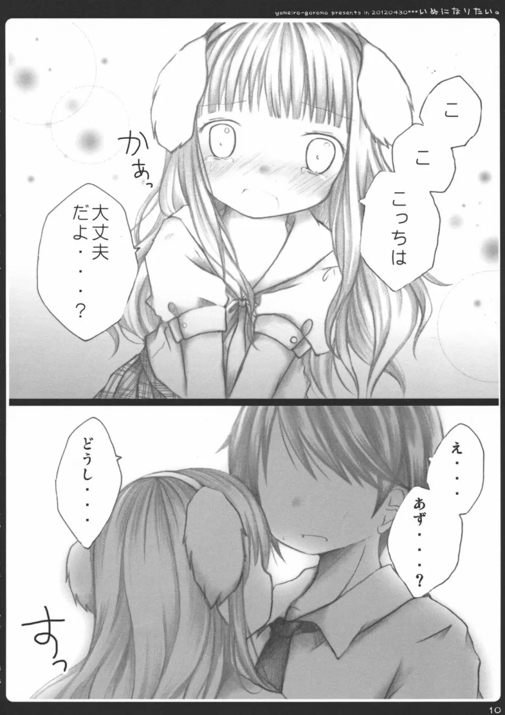 いぬになりたい。 - page10