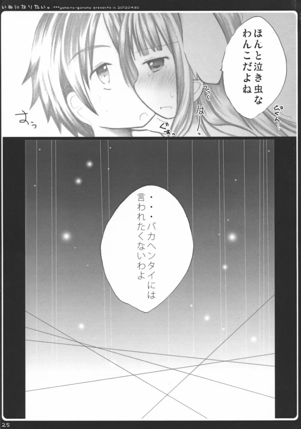 いぬになりたい。 - page25