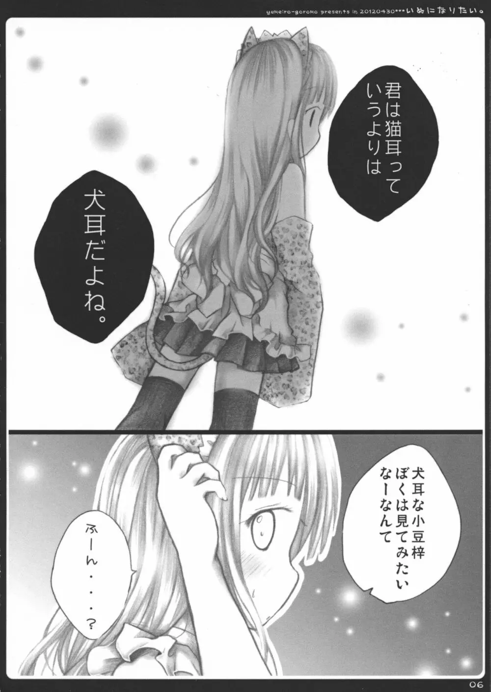 いぬになりたい。 - page6