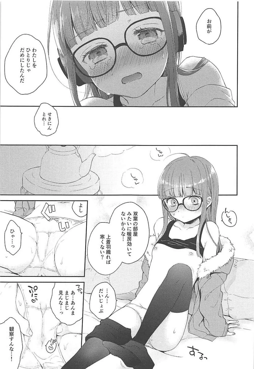 恋人の双葉としたいいろんなこと - page15