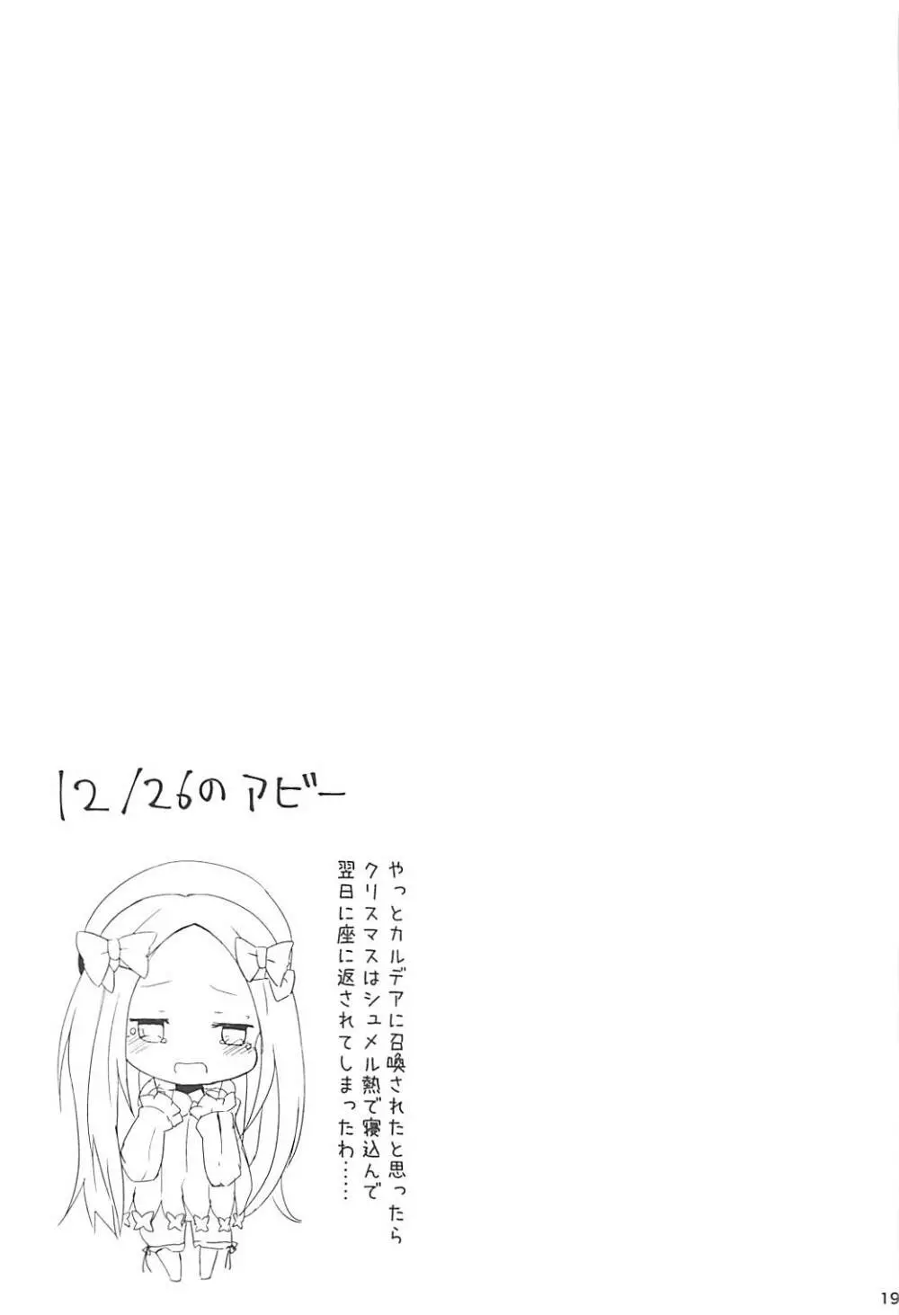 せのびするアビーがかわいかったからそのまま開けちゃった件 - page18