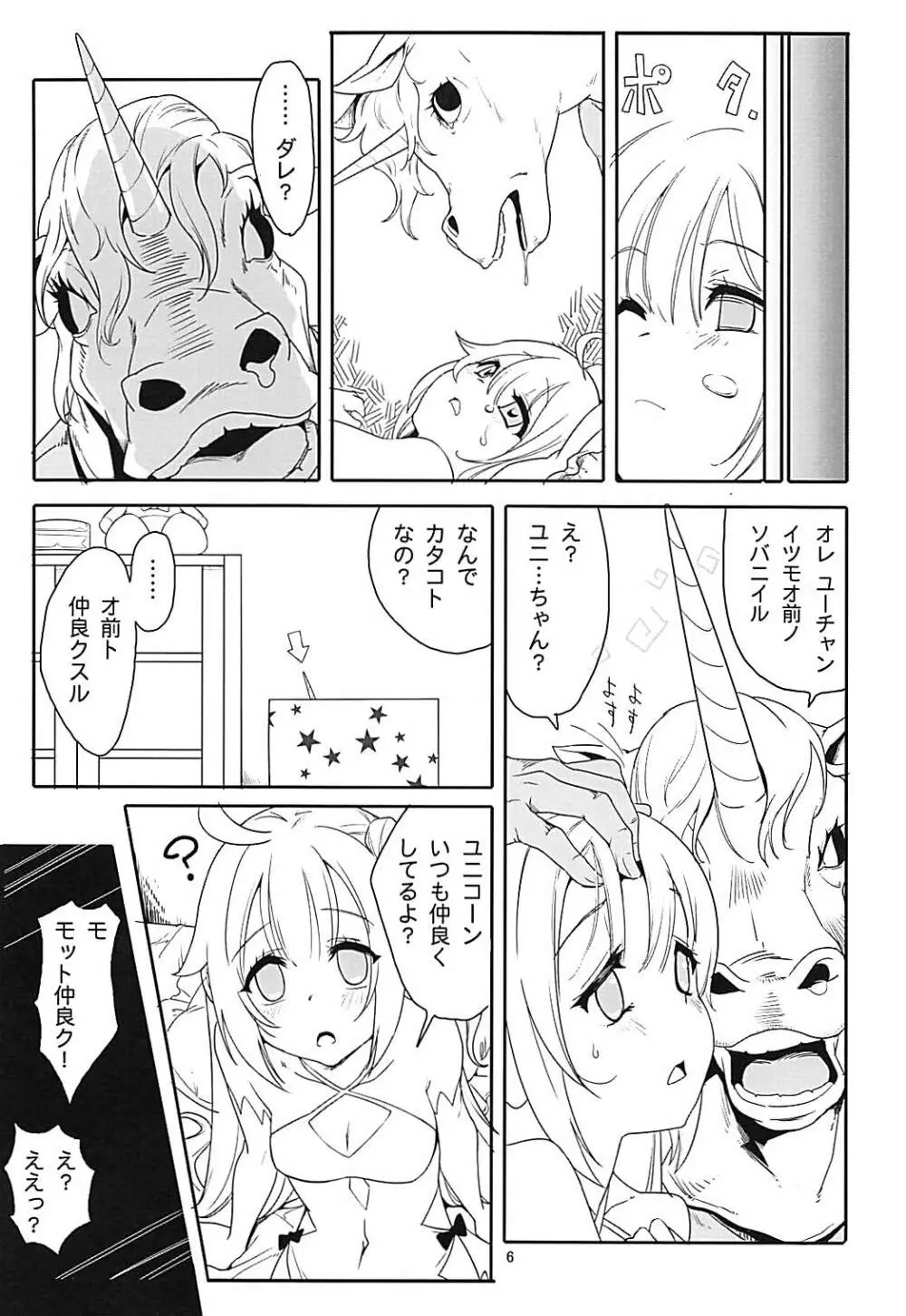 ユニコーン★スマッシュ - page5