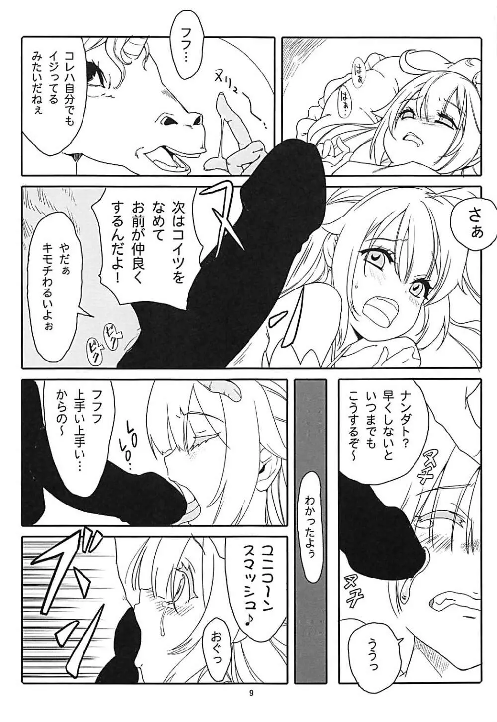 ユニコーン★スマッシュ - page8