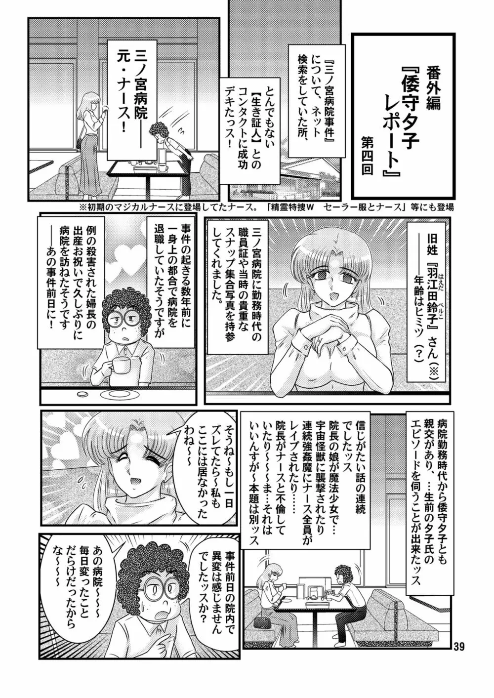 聖霊特捜フェアリーセイヴァー5 - page39