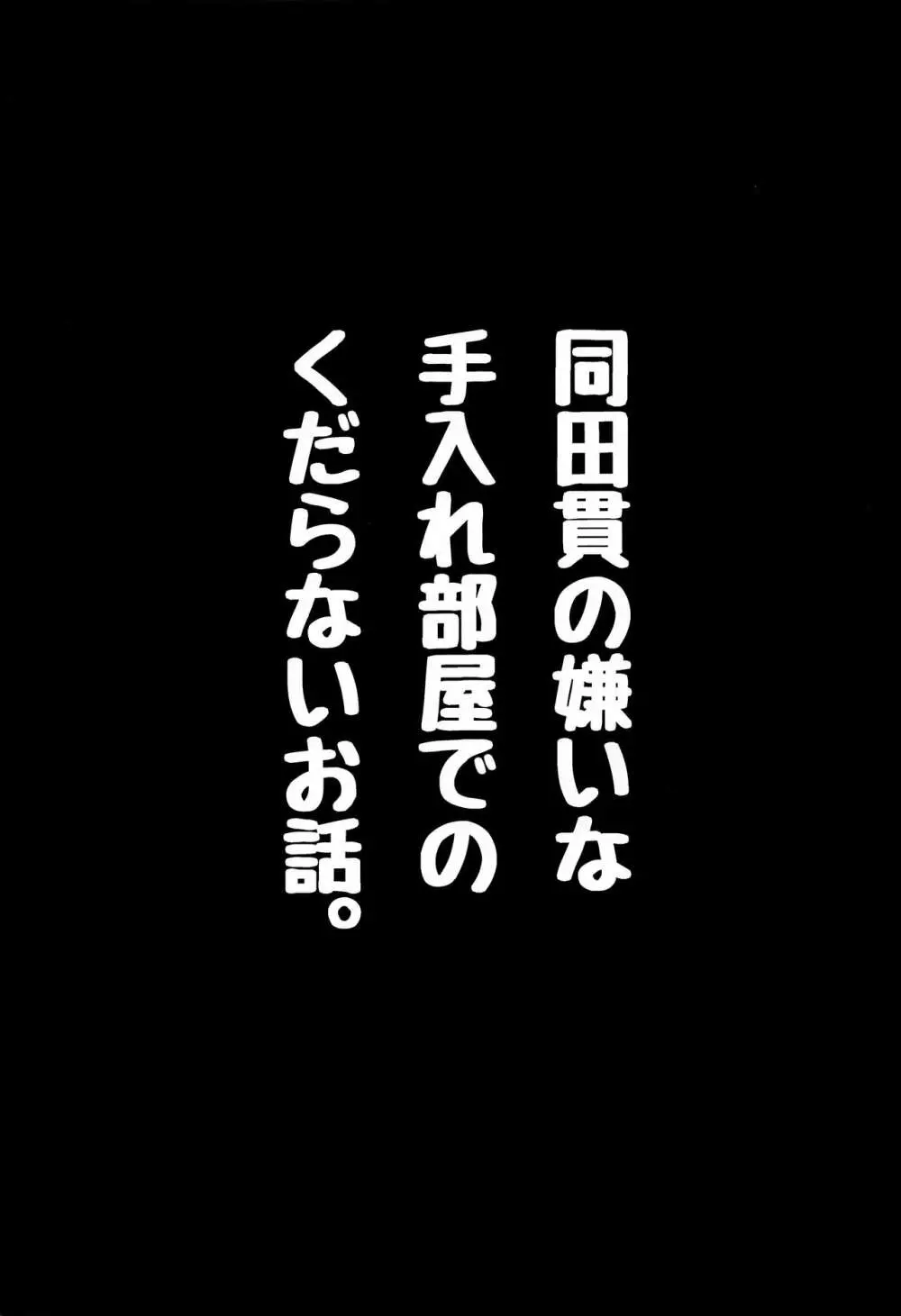 同田貫の嫌いな手入れ部屋でのくだらないお話。 - page2