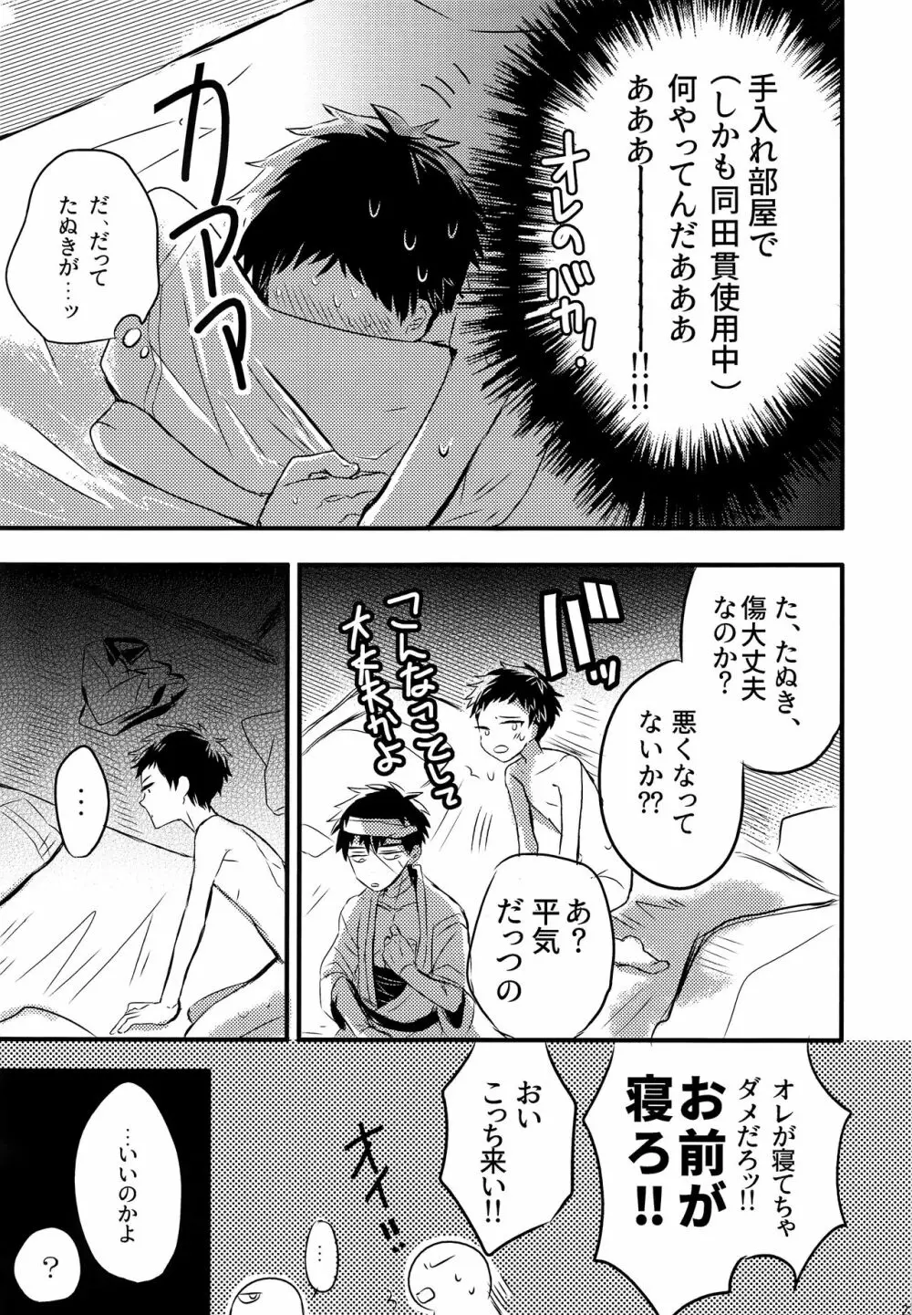 同田貫の嫌いな手入れ部屋でのくだらないお話。 - page22