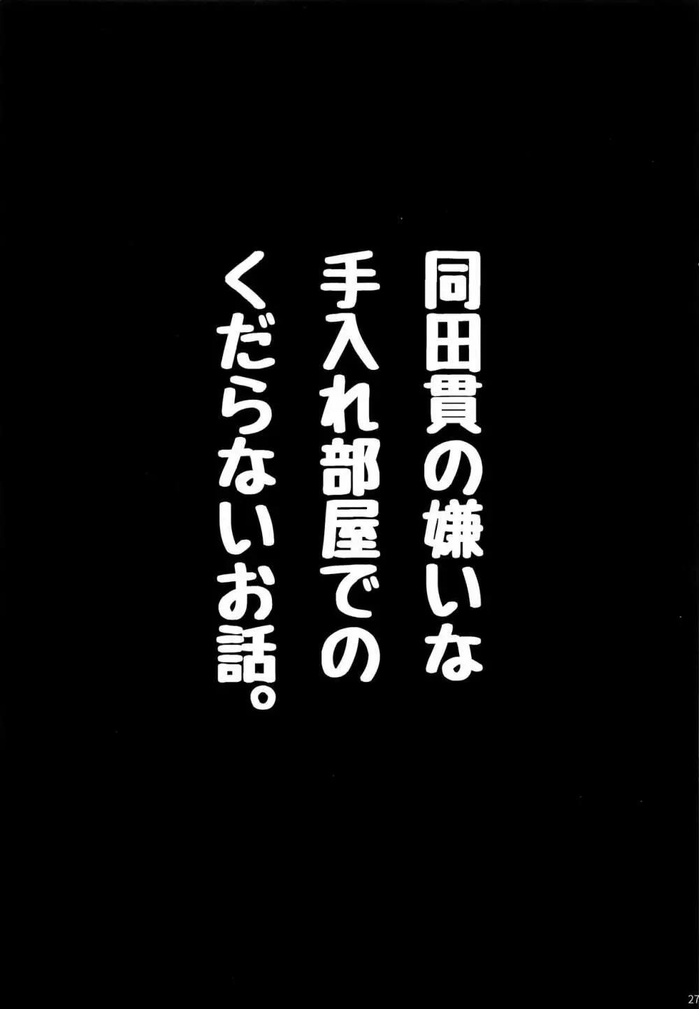 同田貫の嫌いな手入れ部屋でのくだらないお話。 - page26