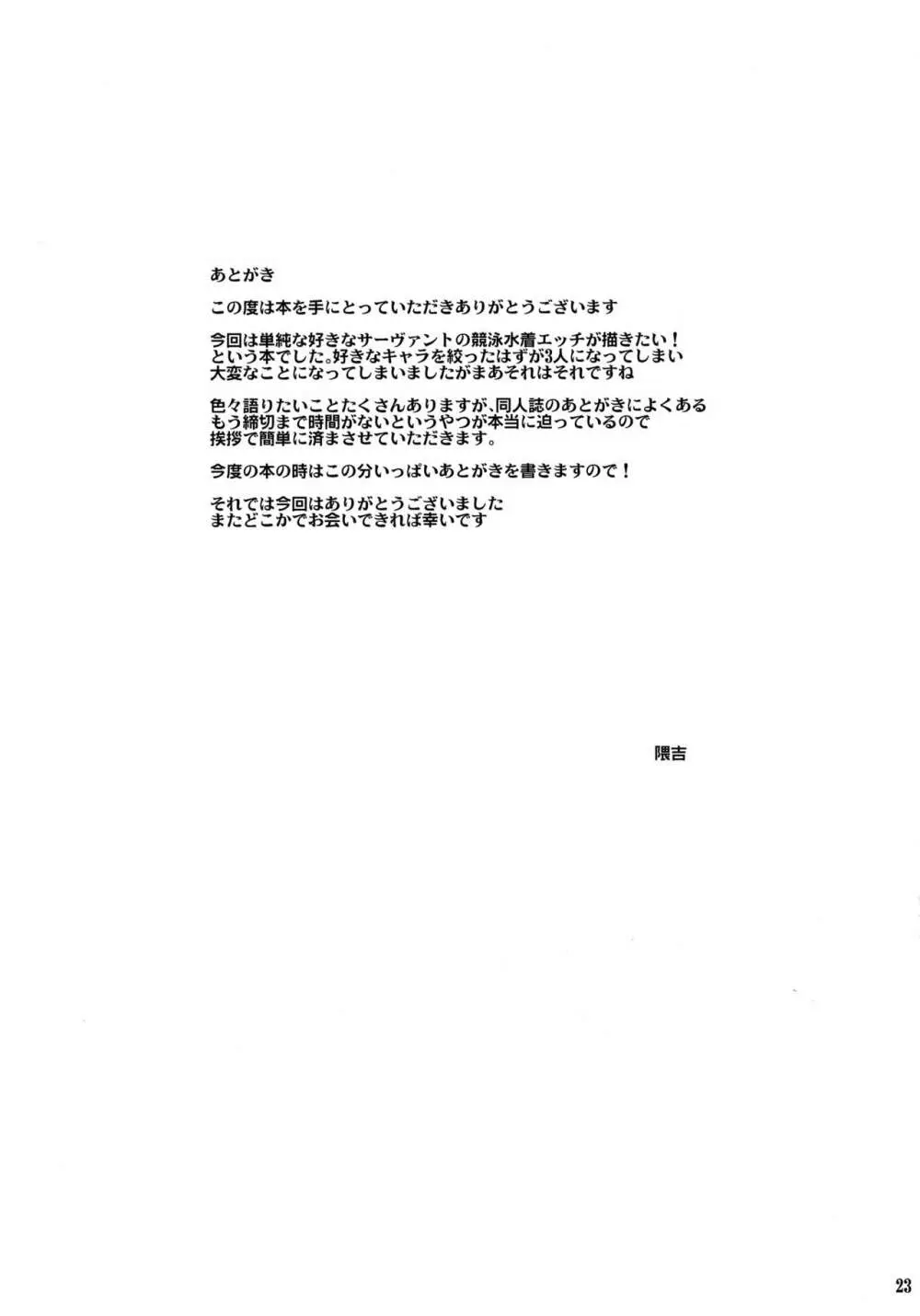 「競泳」特性のサーヴァントと - page24