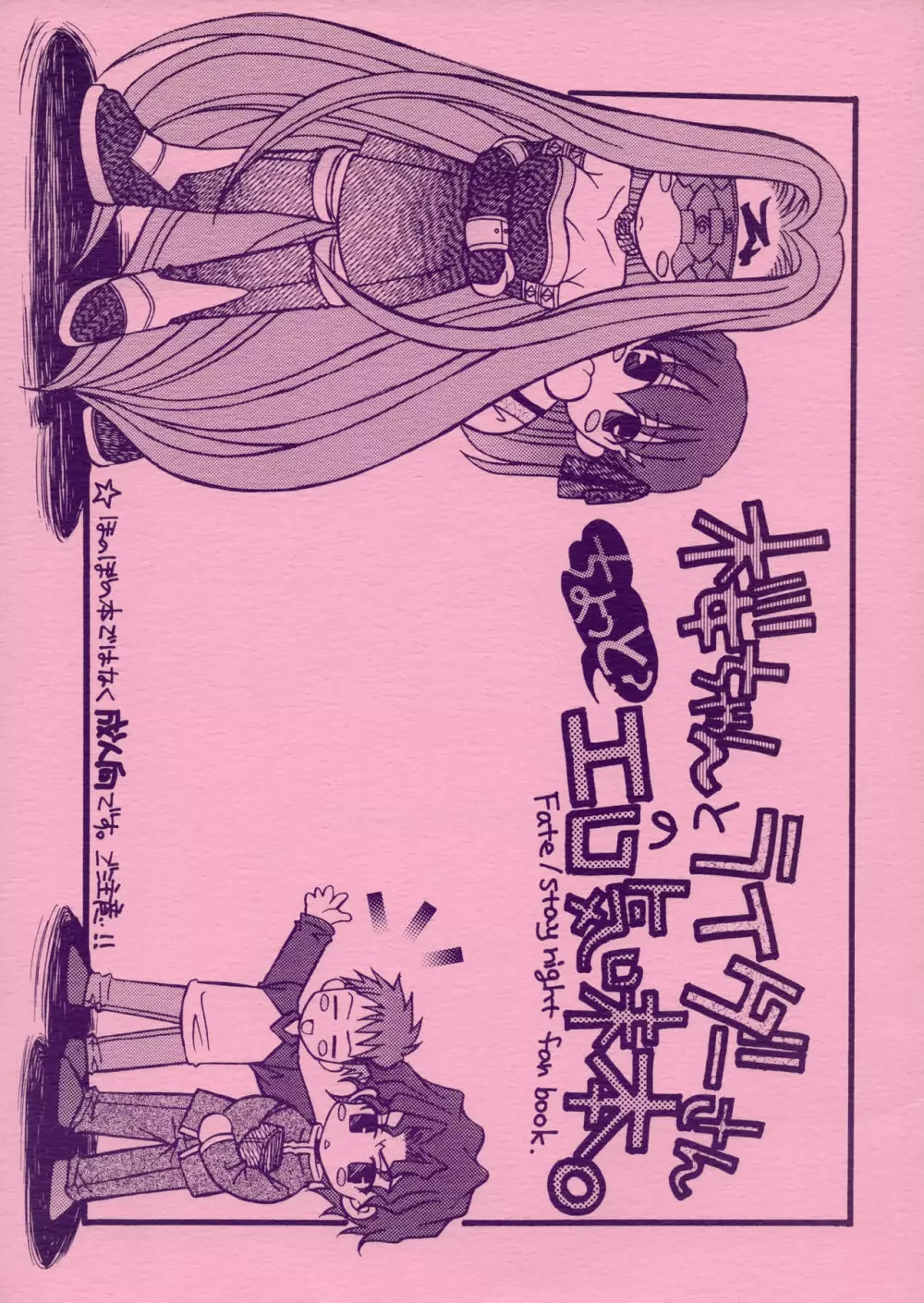 桜ちゃんとライダーさんちょっとエロ気味本 - page1