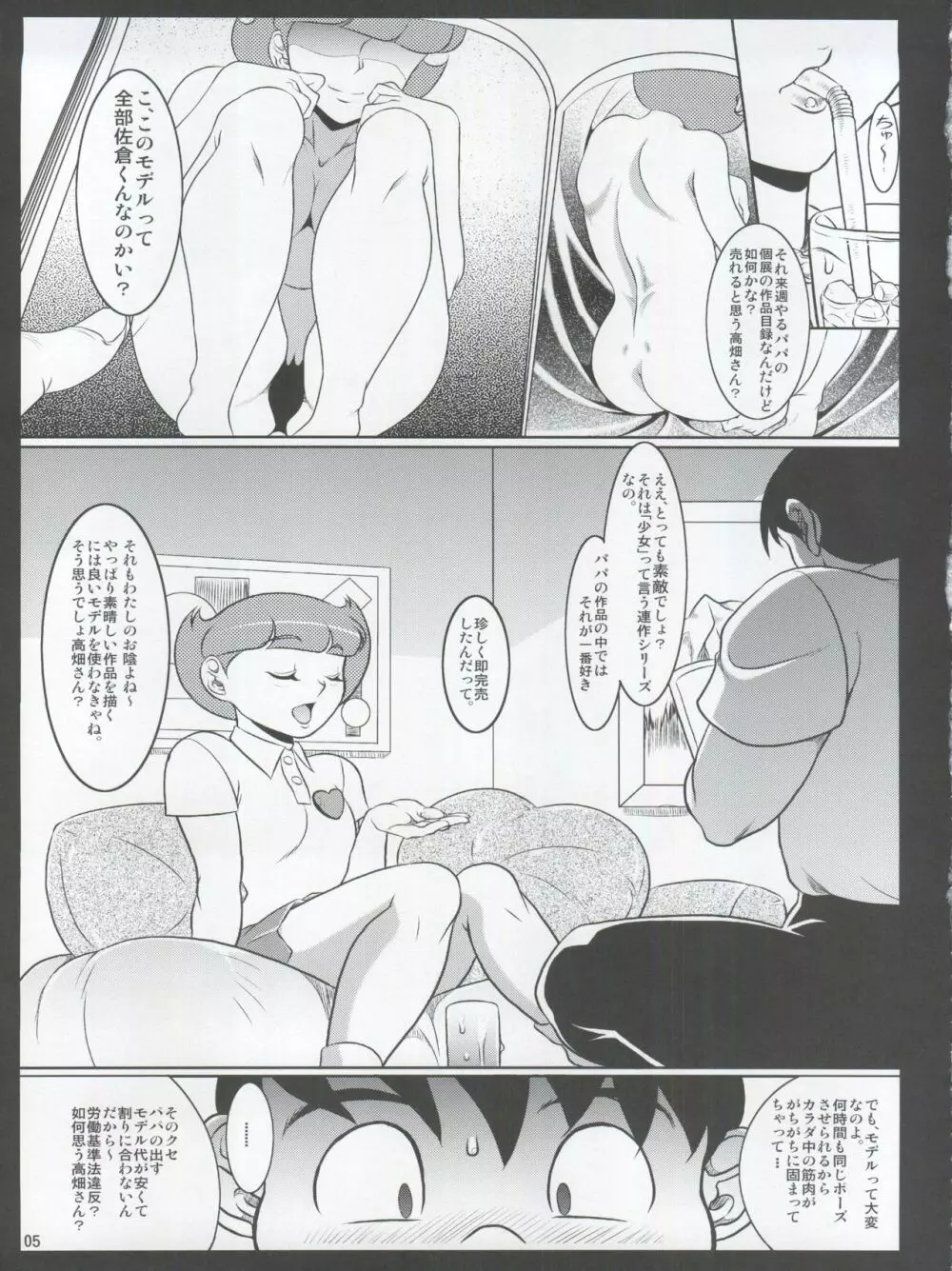 (C86) [我楽多屋 (猫御飯)] パパ(カレ)とわたしと秘密のアトリエ2 (エスパー魔美) - page5