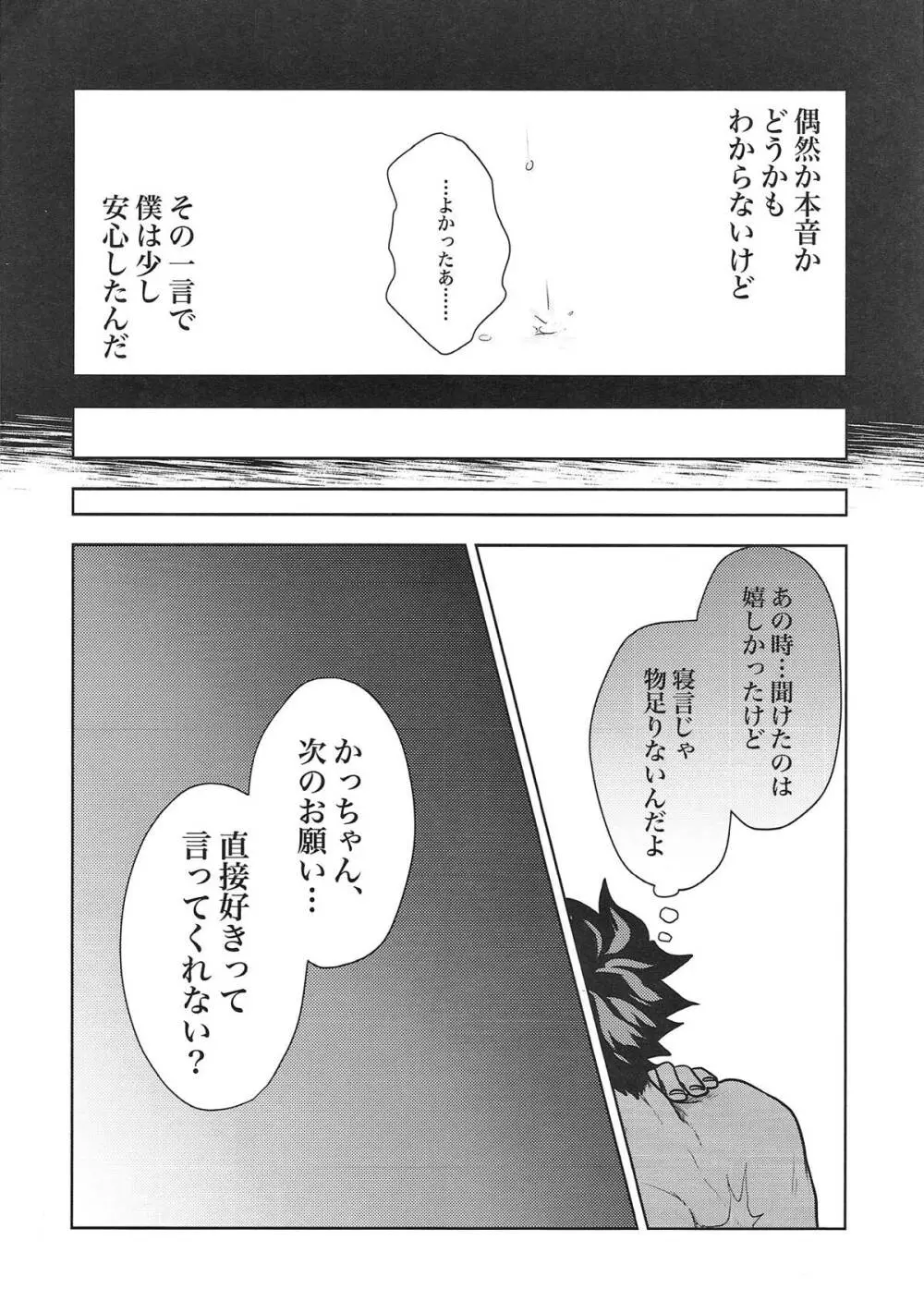 かっちゃん!僕の言うこと聞いてくれよ! - page21