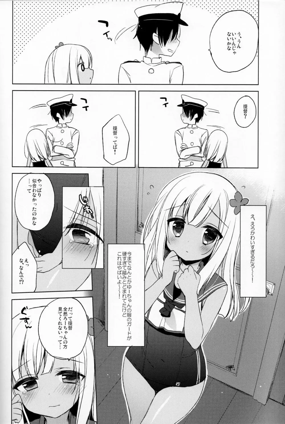 ろーちゃん秘書艦がんばりますって! - page5