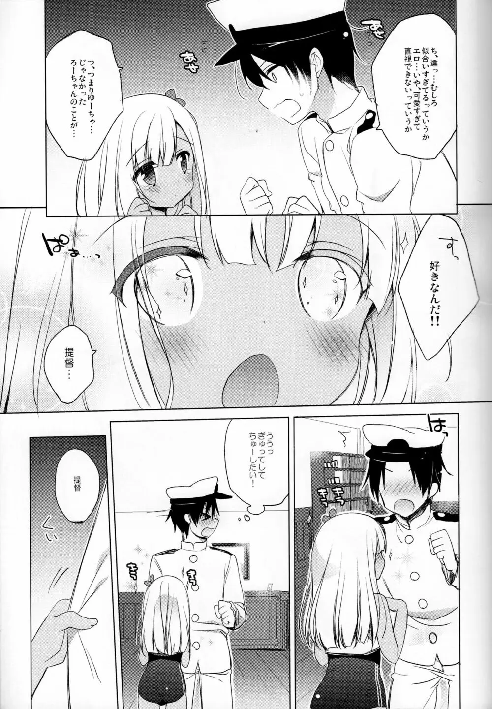 ろーちゃん秘書艦がんばりますって! - page6