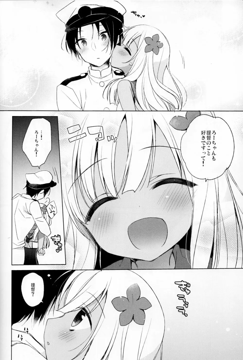 ろーちゃん秘書艦がんばりますって! - page7