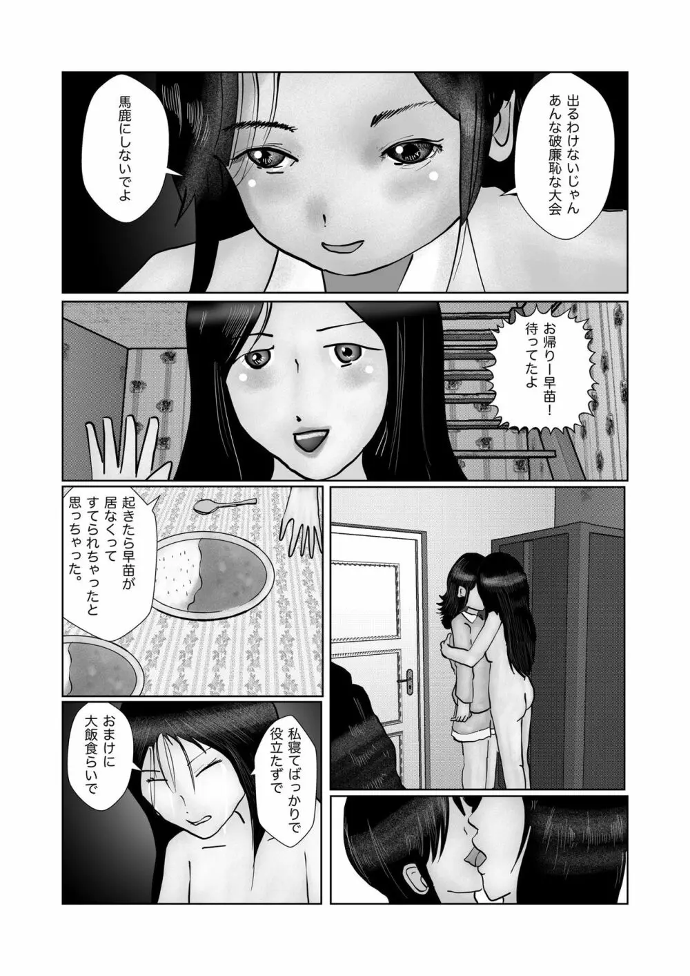 早苗迷走中「早苗、自暴自棄」 - page8