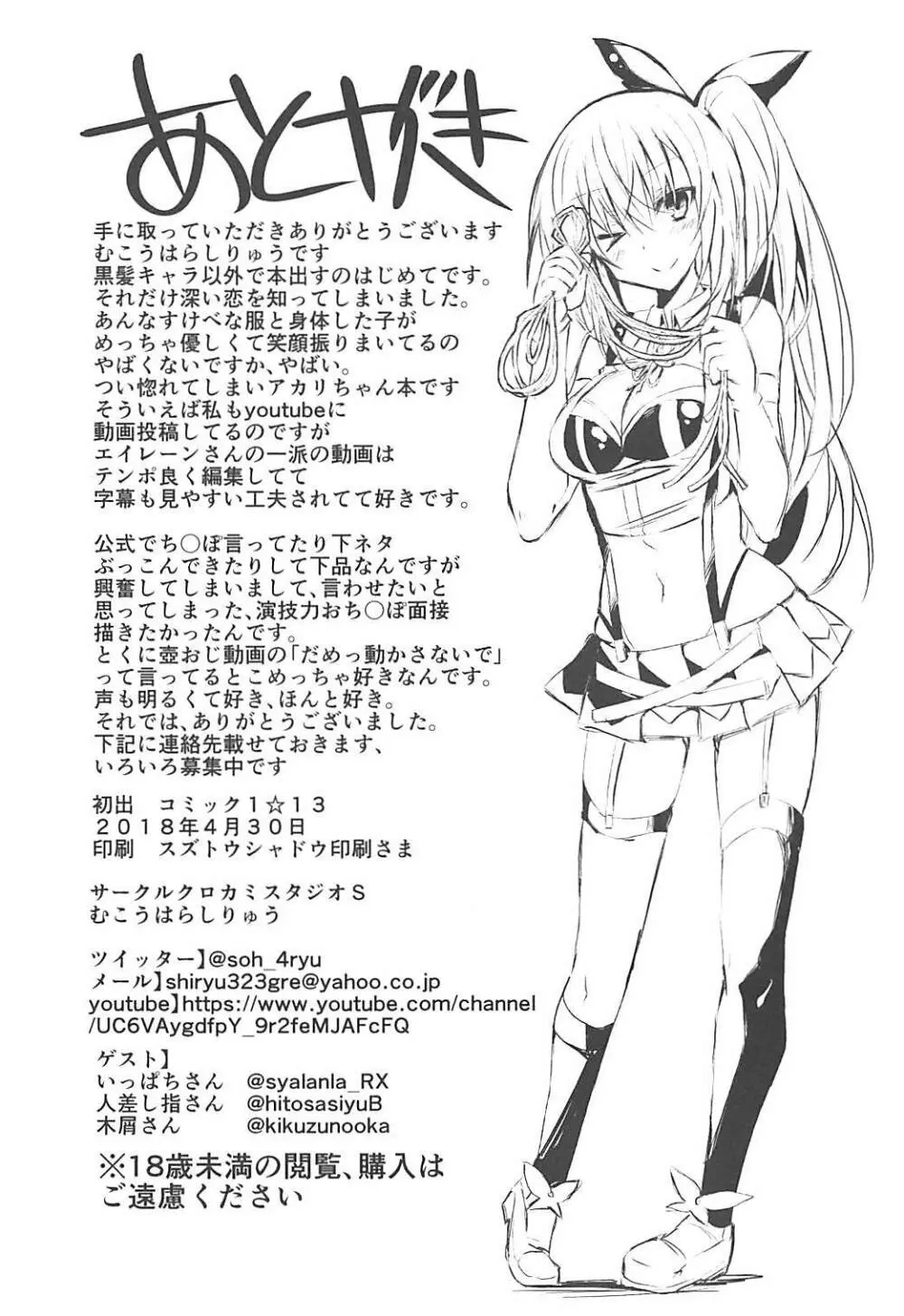 Vtuberにガチ恋したらいかんのか - page20