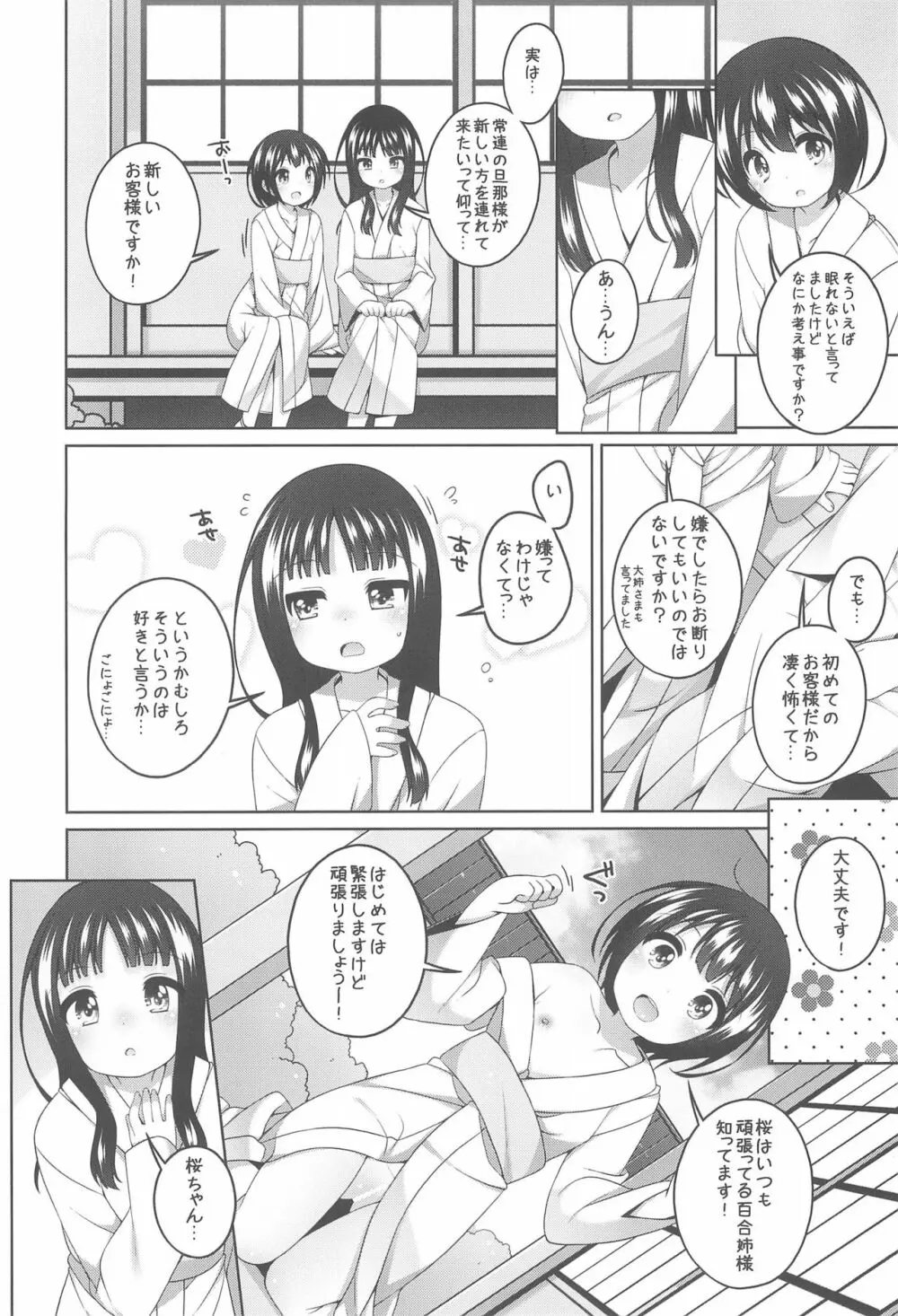 初華屋の童女たち ～ゆり編～ - page8