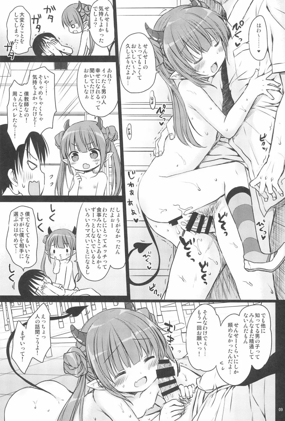 ロリサキュバスのお食事タイム - page11