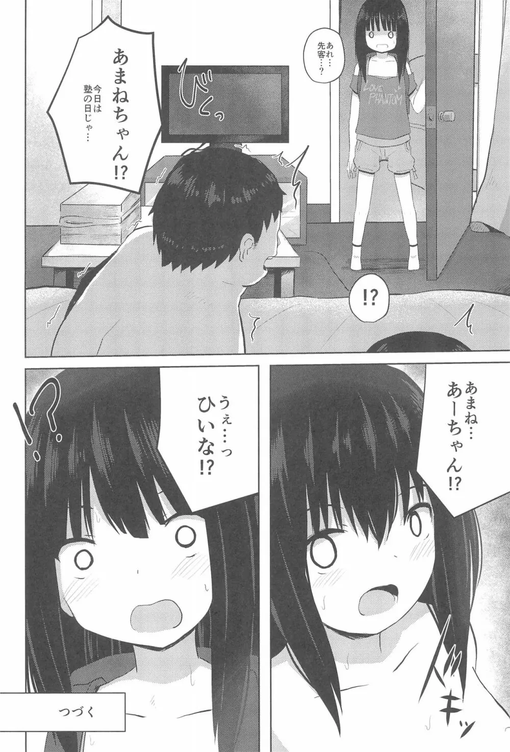 小○生だけど処女じゃないよ? - page24