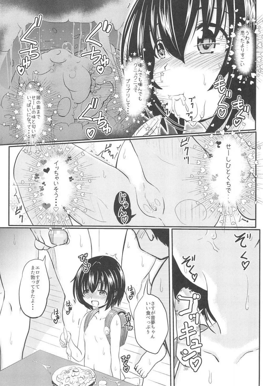 小◯生ビッチは最高だぜ! 椎名音夢ちゃん家の食育事情編 - page21