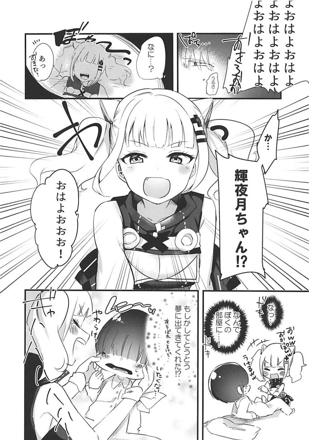 月ちゃんと夢の中で - page3