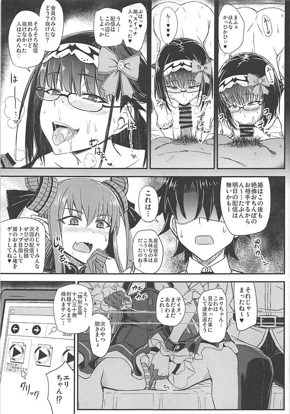 ガチャ姫様の無課金の秘訣 - page10