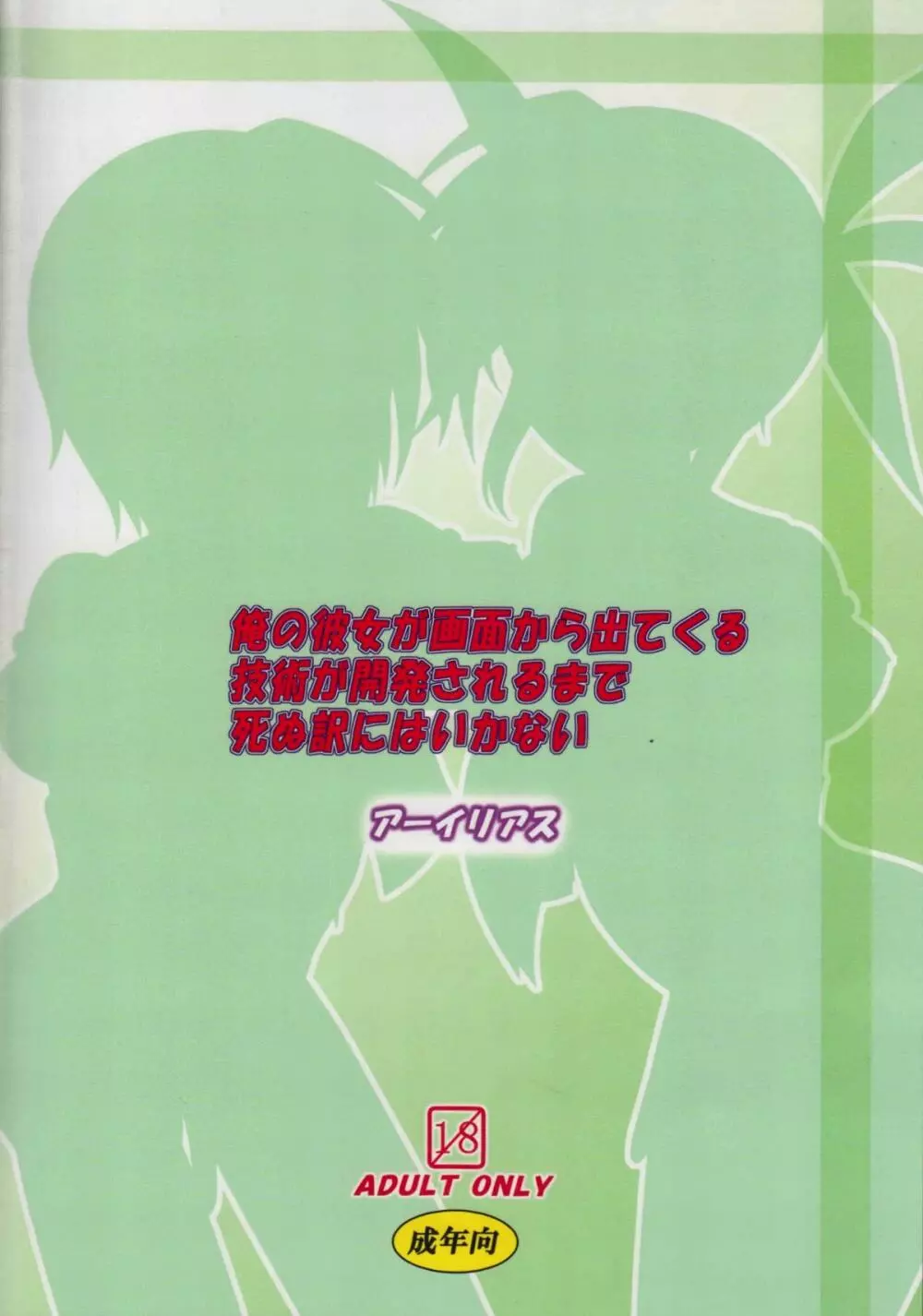 俺の彼女が画面から出てくる技術が開発されるまで死ぬ訳にはいかない - page21