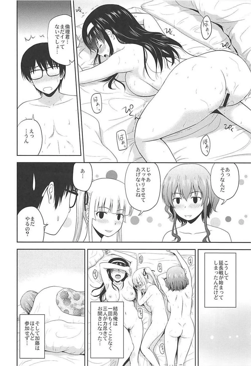 冴えない彼女たちのりんり審査会♭ - page27