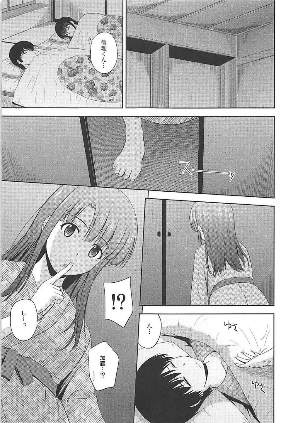 冴えない彼女たちのりんり審査会♭ - page28