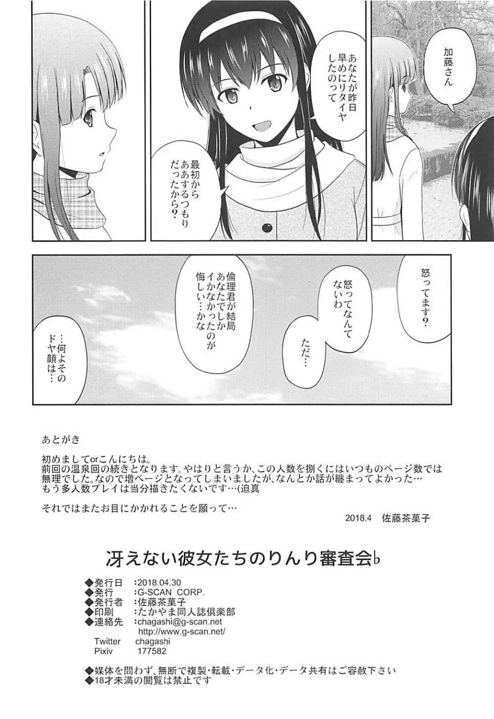 冴えない彼女たちのりんり審査会♭ - page33