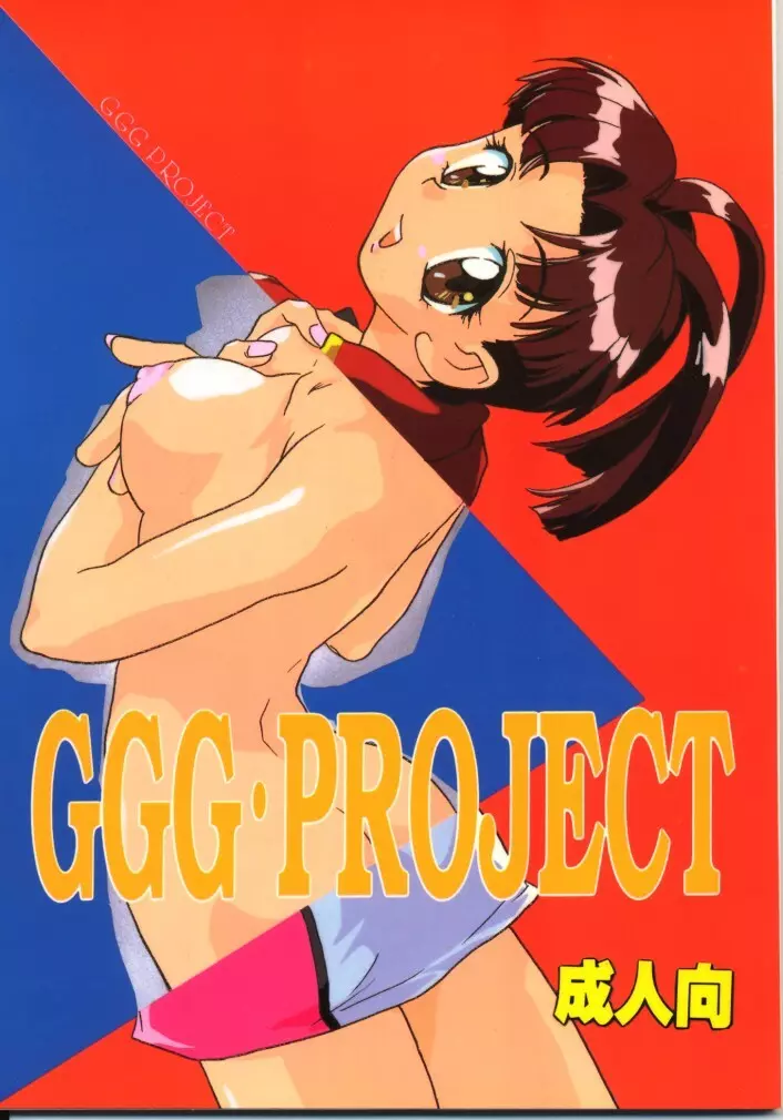 GGG・PROJECT - page1