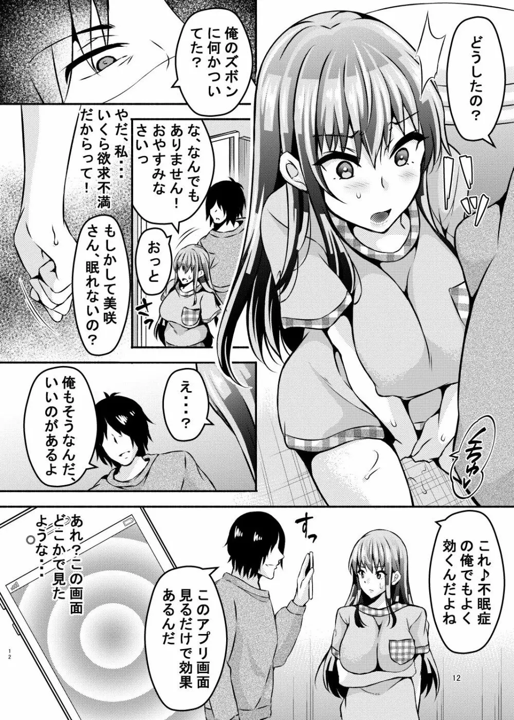 睡眠アプリ姦 - page11