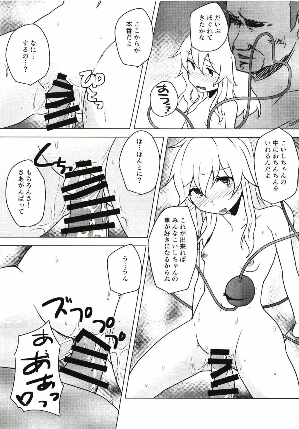 言いなりこいしちゃん - page12