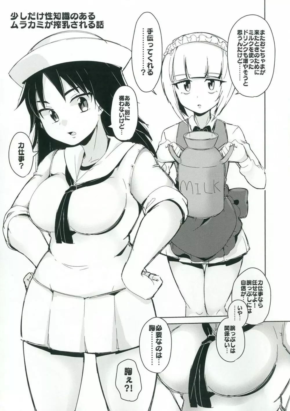 お兄さんたちはここでムラカミのおっぱいでも飲んでなさいよ - page2