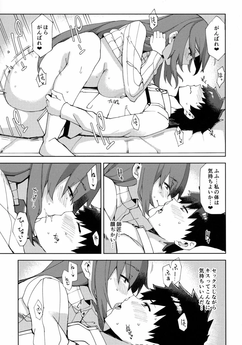 スカサハが甘えさせてくれる - page14