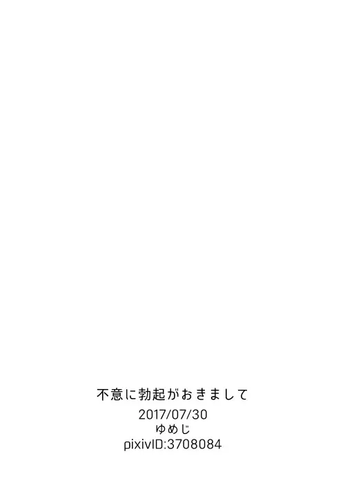 不意に勃起がおきまして - page20