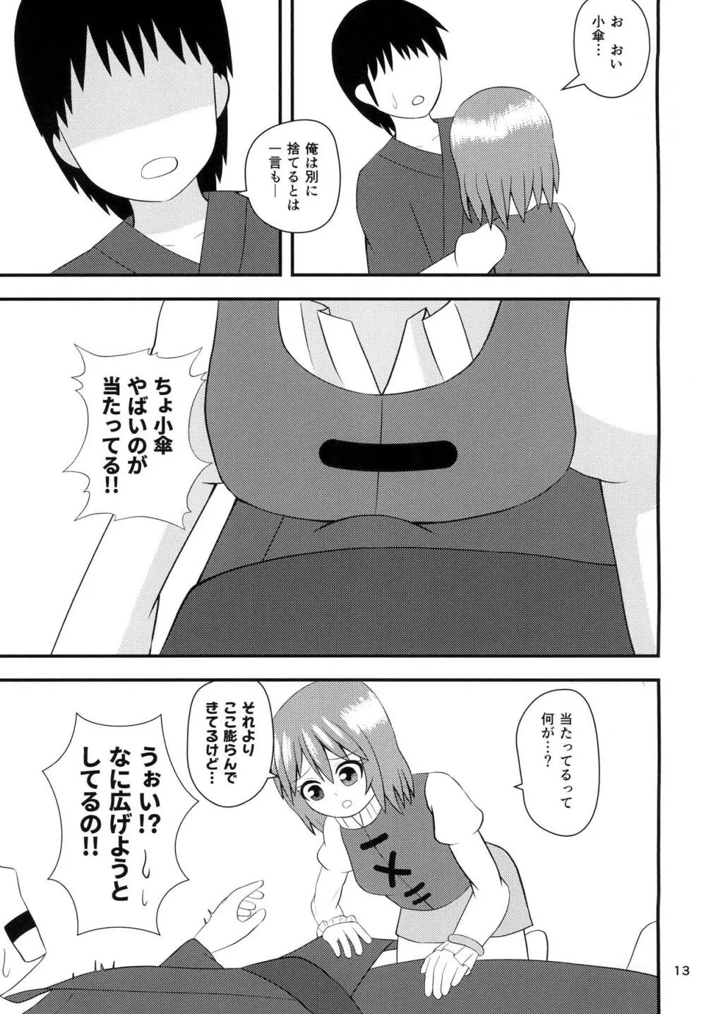 小傘のあいあい傘 - page12